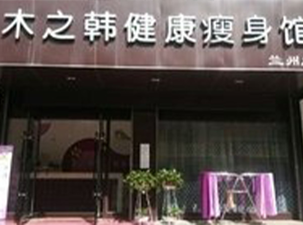 开木之韩减肥店需要注意什么 太原减肥合作连锁