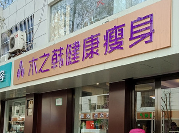 木之韩减肥店局部减肥案例