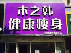 新手怎么开木之韩减肥店 自贡哪里减肥效果好