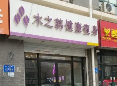 木之韩加盟店减肥案例