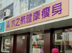 木之韩连锁店减肥案例