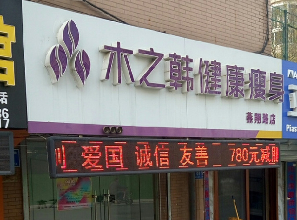 木之韩减肥加盟店