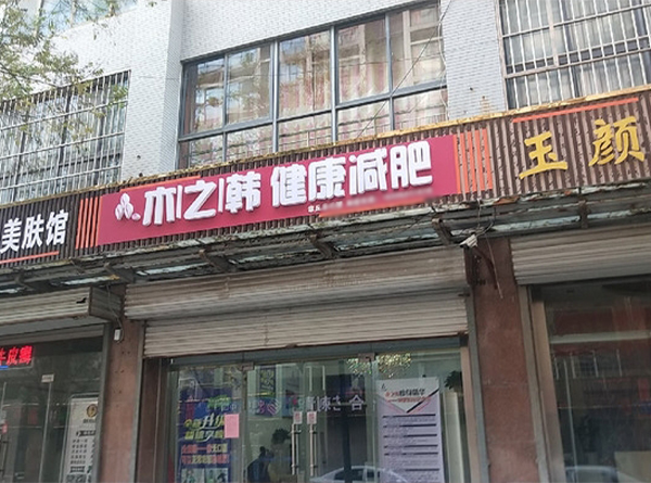 木之韩减肥加盟店