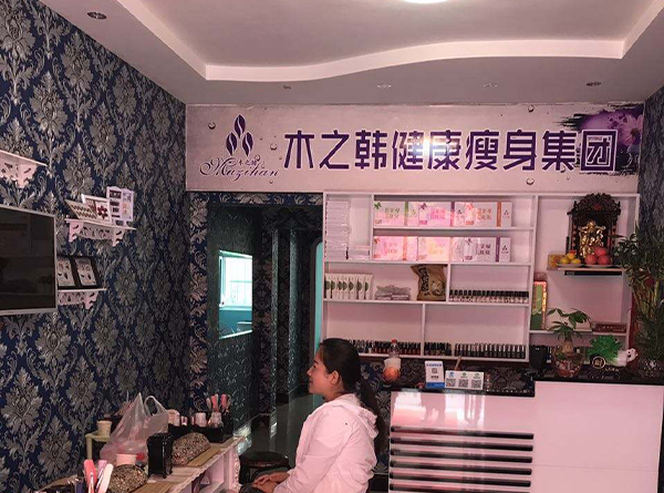 木之韩减肥加盟店