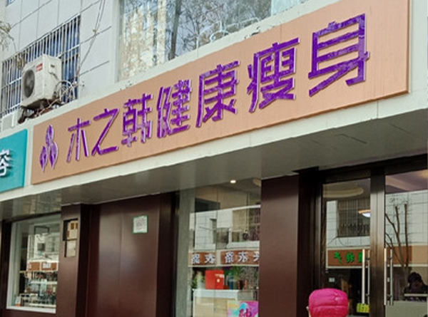 木之韩减肥加盟店