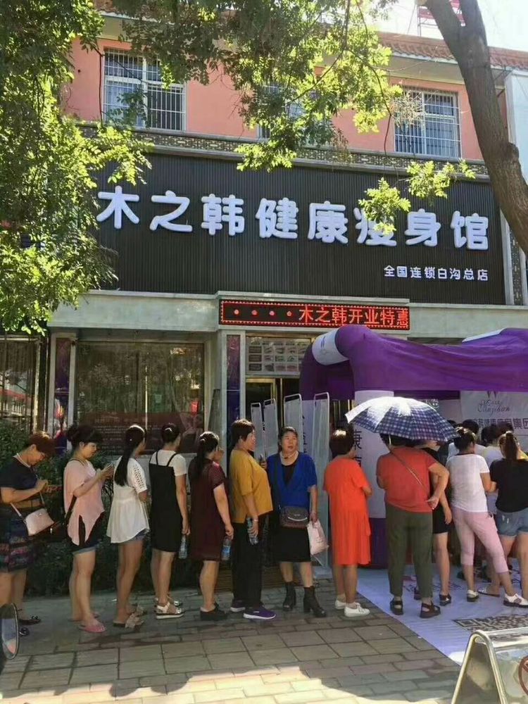 木之韩减肥安徽合作店