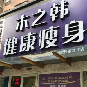 木之韩减肥章丘合作店